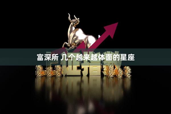 富深所 几个越来越体面的星座